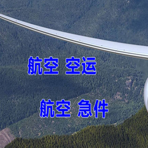 广元盘龙航空空运快递-选东方航空和上海航空